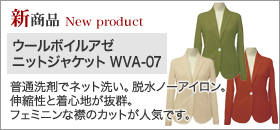 【新製品】WVA-07 ウールボイルアゼニットジャケット