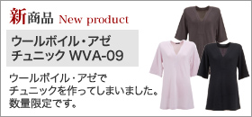 【新製品】WVA-09 ウールボイル・アゼ チュニック