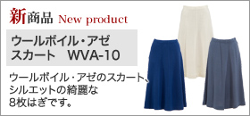 【新製品】WVA-10 ウールボイル・アゼ スカート