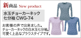 水玉チョーカーネック 七分袖 CWG-74
