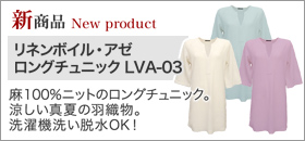 リネンボイル・アゼ ロングチュニック LVA-03