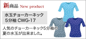 水玉チョーカーネック 5分袖 CWG-17