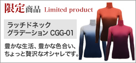 ラッチドネックグラデーション CGG-01