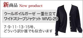 【新商品】ウールボイルガーゼ 一重仕立て ワイドスリープジャケット WVG-29