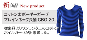 【新商品】コットン太ボーダーガーゼ プレインネック長袖 CBG-20