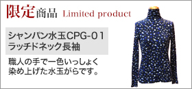 シャンパン水玉CPG-01 ラッチドネック長袖