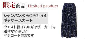 シャンパン水玉CPG-54 ギャザースカート