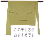 この干し方がおすすめです