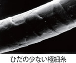 ひだの少ない極細糸